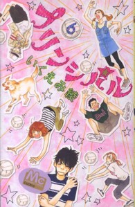 マーガレットコミックス<br> プリンシパル 〈６〉