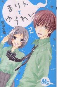 まりんとゆうれい 〈２〉 マーガレットコミックス