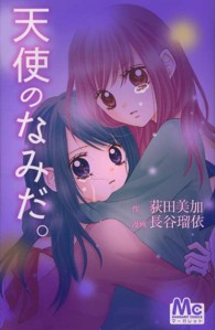 天使のなみだ。 マーガレットコミックス