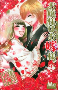 マーガレットコミックス<br> お嬢様はお嫁様。 〈１８〉