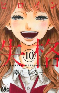 マーガレットコミックス<br> ヒロイン失格 〈１０〉