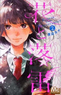 マーガレットコミックス<br> 花と落雷 〈２〉