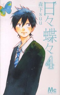 マーガレットコミックス<br> 日々蝶々 〈４〉
