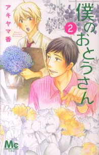 僕のおとうさん 〈２〉 マーガレットコミックス