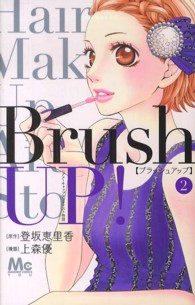 Ｂｒｕｓｈ　ＵＰ！ 〈２〉 - ヘアメーキャップアーティスト物語 マーガレットコミックス