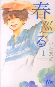 春巡る 〈１〉 マーガレットコミックス