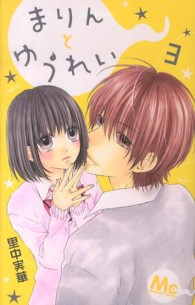 まりんとゆうれい 〈３〉 マーガレットコミックス