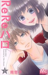 マーガレットコミックス<br> ＲｅＲｅハロ 〈１〉