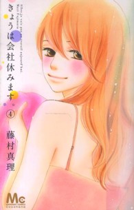 マーガレットコミックス<br> きょうは会社休みます。 〈４〉