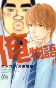 マーガレットコミックス<br> 俺物語！！ 〈４〉