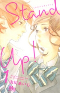 Ｓｔａｎｄ　Ｕｐ！ 〈１〉 マーガレットコミックス
