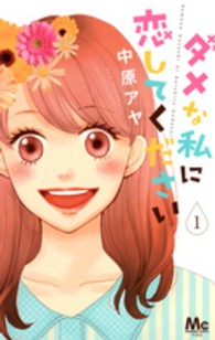 マーガレットコミックス<br> ダメな私に恋してください 〈１〉