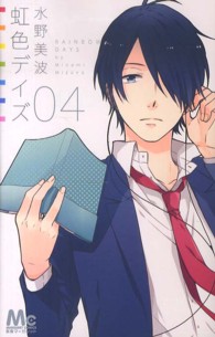 マーガレットコミックス<br> 虹色デイズ 〈４〉