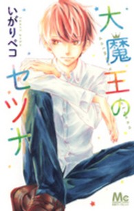 マーガレットコミックス<br> 大魔王のセツナ
