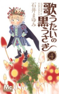 歌うたいの黒うさぎ 〈４〉 マーガレットコミックス