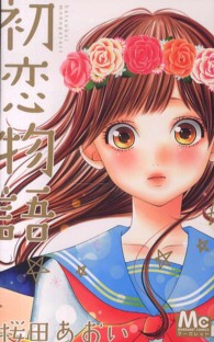 初恋物語 マーガレットコミックス