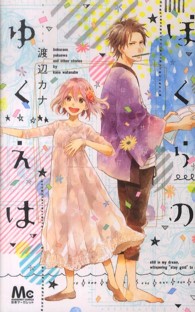 マーガレットコミックス<br> ぼくらのゆくえは