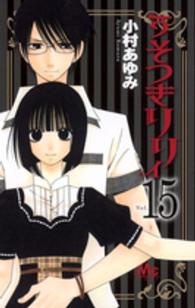 マーガレットコミックス<br> うそつきリリィ 〈１５〉