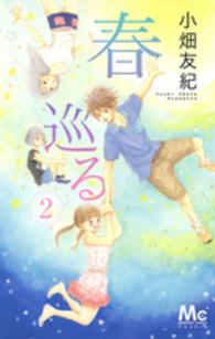 春巡る 〈２〉 マーガレットコミックス