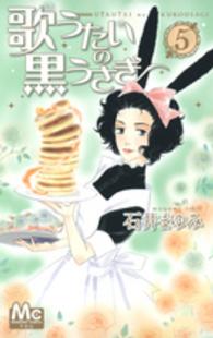 歌うたいの黒うさぎ 〈５〉 マーガレットコミックス
