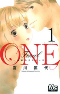 ＯＮＥ　Ｆｉｎａｌ－未来のエスキースー 〈１〉 マーガレットコミックス