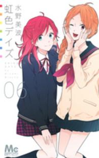 マーガレットコミックス<br> 虹色デイズ 〈６〉