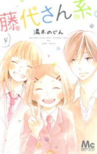 マーガレットコミックス<br> 藤代さん系。 〈４〉