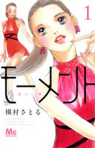マーガレットコミックス　ココハナ<br> モーメント永遠の一瞬 〈１〉