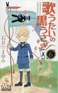 歌うたいの黒うさぎ 〈６〉 マーガレットコミックス