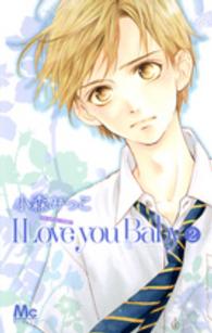 マーガレットコミックス<br> Ｉ　Ｌｏｖｅ　ｙｏｕ　Ｂａｂｙ 〈２〉
