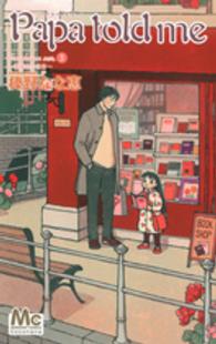 マーガレットコミックス　ココハナ<br> Ｐａｐａ　ｔｏｌｄ　ｍｅ 〈Ｃｏｃｏｈａｎａ　ｖｅｒ．３〉 薔薇色の休日
