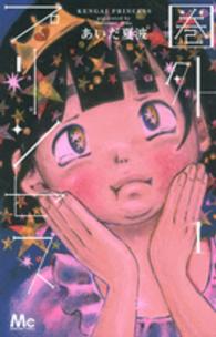 圏外プリンセス 〈１〉 マーガレットコミックス