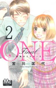 ＯＮＥ　Ｆｉｎａｌ～未来のエスキース～ 〈２〉 マーガレットコミックス