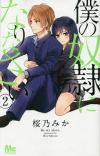 マーガレットコミックス<br> 僕の奴隷になりなさい 〈２〉
