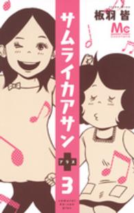 サムライカアサンプラス 〈３〉 マーガレット・コミックス