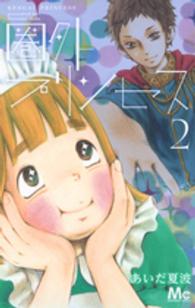 マーガレットコミックス<br> 圏外プリンセス 〈２〉