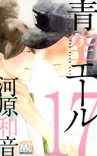 マーガレットコミックス<br> 青空エール 〈１７〉