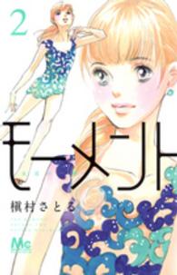 マーガレットコミックス　ココハナ<br> モーメント永遠の一瞬 〈２〉