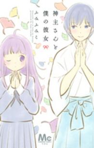 神主さんと僕の彼女 マーガレットコミックス