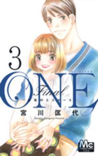 ＯＮＥ　Ｆｉｎａｌ－未来のエスキースー 〈３〉 マーガレットコミックス