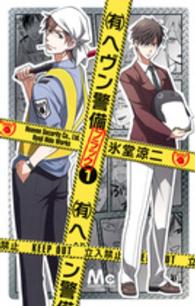 （有）ヘヴン警備←ブラック 〈１〉 マーガレットコミックス
