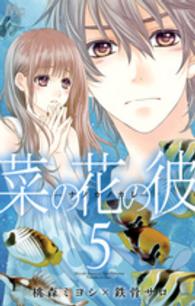 マーガレットコミックス<br> 菜の花の彼－ナノカノカレー 〈５〉