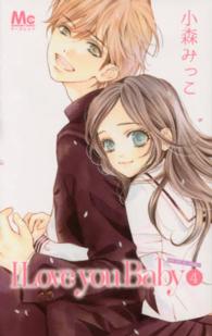 マーガレットコミックス<br> Ｉ　Ｌｏｖｅ　ｙｏｕ　Ｂａｂｙ 〈４〉