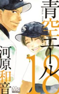 マーガレットコミックス<br> 青空エール 〈１８〉
