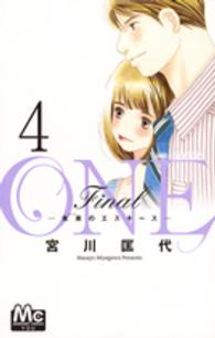 ＯＮＥ　Ｆｉｎａｌ～未来のエスキース～ 〈４〉 マーガレットコミックス