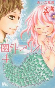 マーガレットコミックス<br> 圏外プリンセス 〈４〉