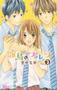 マーガレットコミックス<br> 雛鳥のワルツ 〈２〉