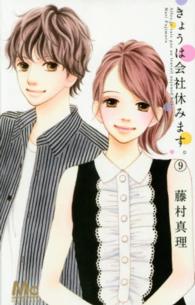 マーガレットコミックス<br> きょうは会社休みます。 〈９〉
