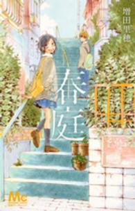 マーガレットコミックス<br> 春庭