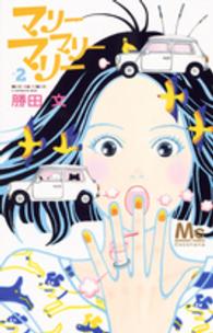マーガレットコミックス<br> マリーマリーマリー 〈２〉